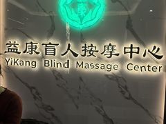 -益康盲人推拿按摩(长虹店)