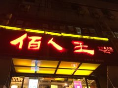 门面-佰人王串串香火锅(洋珠巷店)