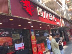 -新蜀会四川豆花(五羊店)