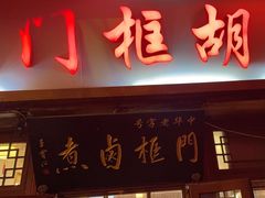 -门框胡同百年卤煮(前门店)