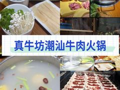 -真牛坊潮汕牛肉火锅