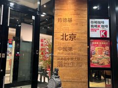 -肯德基(前门店)