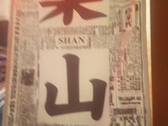 -乐乐姐超级土豆(中关村5号店)