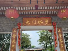 门面-大门水乡·顺德菜