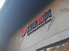-杭州西湖银泰百货