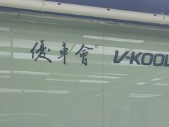 -优车会·V-KOOL威固(北山店)