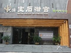 -天源宝石浴宫(和平店)