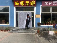 门面-俺家菜馆(百里峡店)
