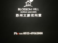 -苏州文旅花间堂·探花府酒店
