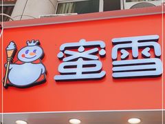 门面-蜜雪冰城(梅花园佳润广场店)