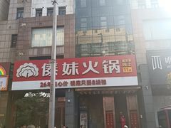-傣妹火锅(南京东路一店)
