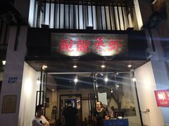 门面-靓靓蒸虾(中山公园店)