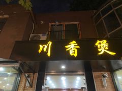 门面-川香煲(茅台路店)