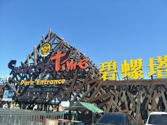 -北戴河碧螺塔海上酒吧公园