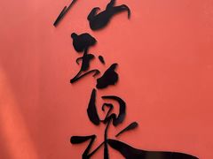 -玉泉观