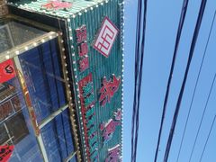 -鸿亨泰杂鱼馆(港馨家园店)