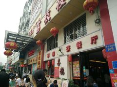 -喜鹊茶点.啫煲(车陂店)