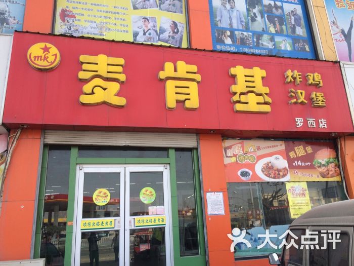 麦肯基(罗西店-图片-临沂美食-大众点评网