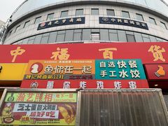 -中福百货(望京店)