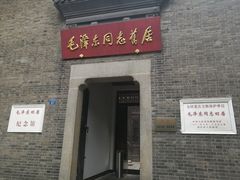 -毛泽东同志旧居