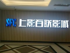 -SFC上影百联影城(大上海4DX店)