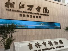 -吉林市博物馆