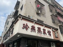 -玲燕蒸菜馆(江东路店)