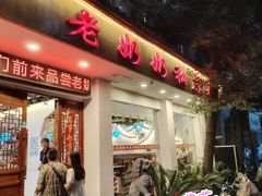 -老奶奶私房菜(天台里街店)