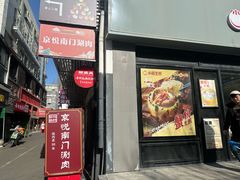 -京悦南门涮羊肉·羊蝎子火锅(田林路店)