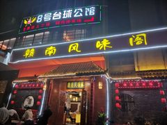 -赣南风味阁(赣州客家大道店)