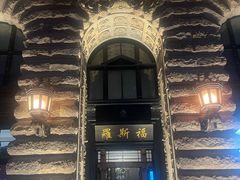 -罗斯福色戒酒吧(外滩店)