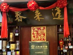 门面-蓬莱春(芝罘店)