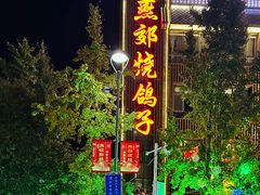 -燕郊烧鸽子(酷车小镇店)