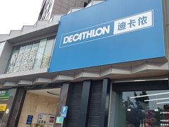 -迪卡侬(西三旗店)