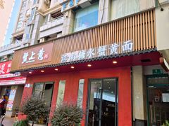-蟹上黄·蟹黄面·江南糖水(人民广场店)