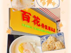 -百花传统甜品店(原址店)