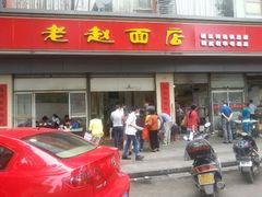 android_upload_pic-老赵面店(大西路店)