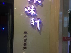 -广味轩(奥园店)