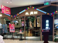 -大同江朝鲜菜•长春地标美食(绿园吾悦广场店)