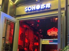 -苏荷酒吧(九街店)