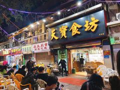 门面-天宝食坊·啫啫煲大排档(西华路店)