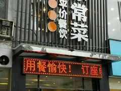 门面-小姨家常菜(昭萍东路店)