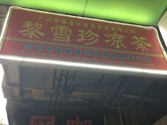 -黎雪珍凉茶(北京路店)