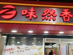 -味然香(海珠中店)