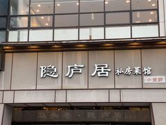 门面-马头巷·隐庐居·红油大虾(园区店)