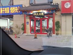 门面-京东一绝西海子西园烧饼夹肉