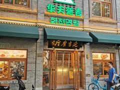 -华天延吉餐厅(西四总店)