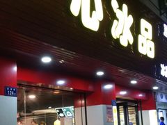 门面-一心冰品(迎津街店)