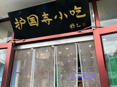 -护国寺小吃(地安门店)