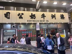 -澳洲牛奶公司(佐敦店)